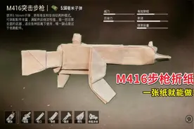 吃鸡手工折纸：教你用一张纸，折一把M416步枪，很少人知道折法！
