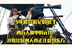 波罗：马可波罗游记的诞生，欧洲人开始向往中国，也是灾难的开始视频封面