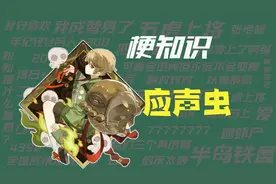 【梗知识】应声虫视频封面