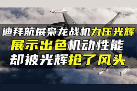 迪拜航展枭龙战机力压光辉，展示出色机动性能，却被光辉抢了风头视频封面
