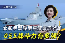 干就完了！女舵手驾南昌舰震退外舰，055战力有多强？新批次下水视频封面