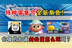 蛋仔派对：特种蛋集合全新角色！你真的知道剑仙蛋怎么玩吗？