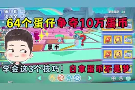 蛋仔派对：64个蛋仔争10万蛋币？学会这3个技巧拿蛋币不是梦