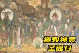 一口气看完道教众重要的神灵诞辰