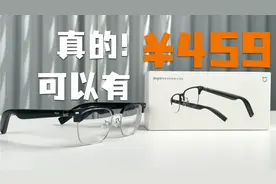 459真的可以有！米家智能音频眼镜悦享版体验评测