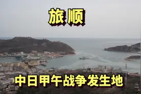 旅顺，中日甲午战争发生地，被日俄反复争夺，1955年苏联归还中国