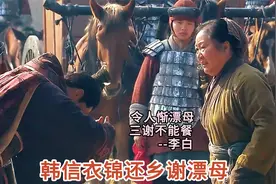 动人瞬间，一饭之恩重千金，韩信功成名就后答谢漂母慈恩视频封面