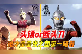 赛文头镖和艾斯断头刀，谁才是光之国第一暗器，赛文头镖竟有破损视频封面