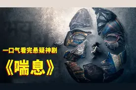 父亲绑架亲生女儿只为治愈童年阴影，一口气看完悬疑神剧《喘息》视频封面