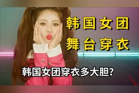 韩国女团穿衣多大胆？叶舒华讨好粉丝，泫雅跟观众亲切互动视频封面