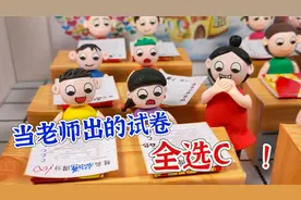 当老师出的试卷全选C，主打一个出其不意，学生们要疯啦！视频封面