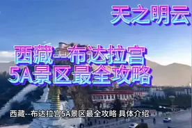 西藏--布达拉宫5A景区最全攻略视频封面
