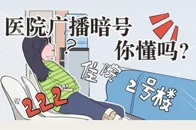 医院广播里说的“111”“999”都是什么意思？你懂吗？