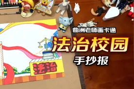 特别简单的法治校园手抄报来了视频封面
