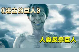 《进击的巨人》巨人入侵人类视频封面