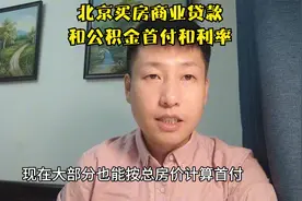 今日分享一下北京买房商贷和公积金贷款的首付和利率。视频封面