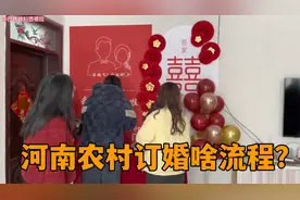 堂妹今天订婚，带大家看看河南农村订婚流程，和你们的习俗一样不