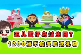 蛋仔派对：玉儿蛋仔岛过生日？我拿1200蛋币抽皮肤，送她生日礼物