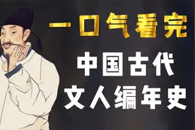 一口气看完中国古代文人编年史，从先秦到清朝，史上最全视频封面