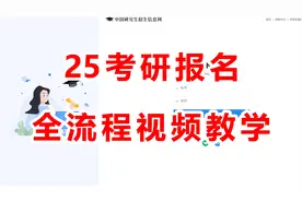 25考研报名教程 | 研招网信息填写+报名全流程视频教学