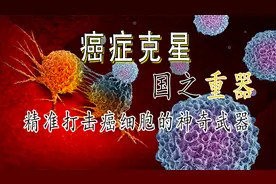 精准打击癌细胞的神奇武器，中国国之重器，癌症患者的新希望视频封面