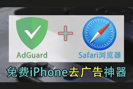 AdGuard与Safari浏览器：免费且强大的广告拦截组合，iphone扩展