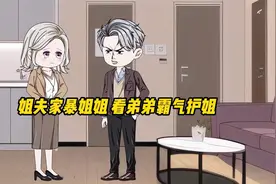 姐夫家暴姐姐，看弟弟霸气护姐视频封面