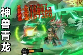 造梦无双：神兽青龙165级满配体验，专属潜能血不脆还能打！