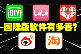为何国际版比国内版软件清爽许多？这些软件的国际版值得你拥有视频封面