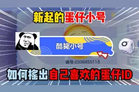 蛋仔派对：新起的蛋仔小号，如何摇出自己喜欢的蛋仔ID！