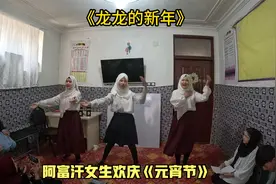 阿富汗人是怎么过元宵节的，女孩子们热情端庄，让人大开眼界视频封面