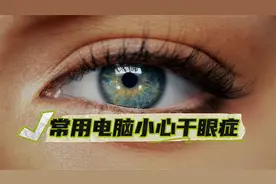 常用电脑小心干眼症视频封面
