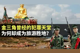 金三角曾经是犯罪天堂，为何却成为旅游胜地？如今安全吗视频封面