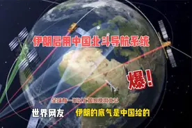 爆！全球有一半以上国家使用北斗，伊朗的底气是中国给的！
