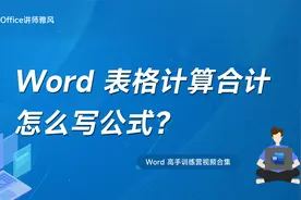 Word表格求和计算合计怎么写公式？