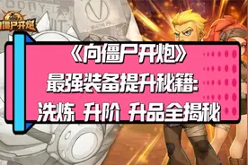 《向僵尸开炮》最强装备提升秘籍：洗炼、升阶与升品全揭秘！