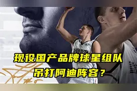 约基奇签约361度！若现役国产品牌球星组一队，吊打阿迪的阵容？视频封面