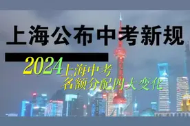 2024年上海中考名额分配四大变化视频封面