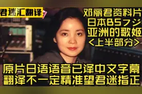 我翻译了《亚洲歌姬邓丽君》 (上)日语语音换成了中文语音来解说视频封面