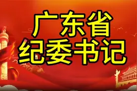 广东省纪委书记，您知道是谁吗，我们一起了解一下视频封面