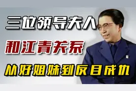 3位领导夫人和江青关系：从好姐妹到反目成仇，江青做了什么？