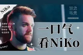 一部电影的时间，带你了解CSGO步枪之神NiKo