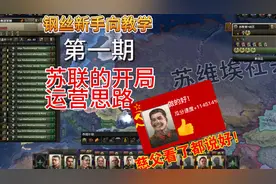 钢铁雄心4新手向教程（苏联篇）第一期：苏联的开局运营
