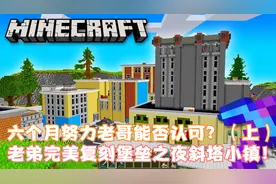 我的世界老弟复刻斜塔小镇！老哥能否认可这六个月努力呢？（上）