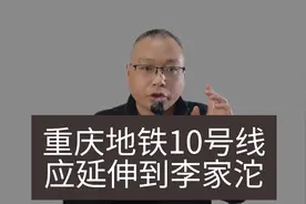 重庆地铁10号线南段应延伸到李家沱，提升八公里李家沱城市品质。视频封面