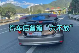 汽车后备箱“六不放”，都很有道理，尤其第6种，不要再“放错”视频封面
