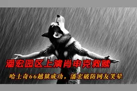 潘宏园区上演肖申克救赎，哈士奇66越狱成功，潘宏破防网友笑晕视频封面