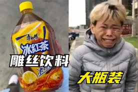 不会吧不会吧，喝瓶饮料就是屌丝了