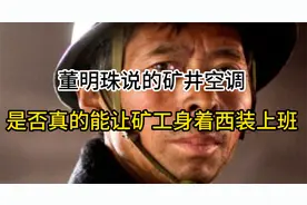 董明珠说的“矿井空调”，是否真的能让矿工身着西装上班？视频封面