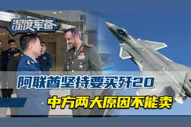 阿联酋多次找上中方，坚持要买歼-20，中国有两大原因还不能卖视频封面